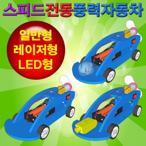 스피드 전동 풍력자동차(일반/레이저/LED)-1인용/5인용