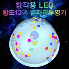 창작용 LED 황도12궁 별자리투영기(1인용/5인용)