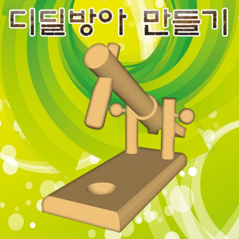 나무 디딜방아 만들기