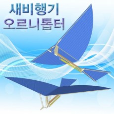 새비행기(오르니톱터)-1인용/10인용