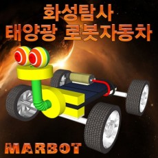 화성탐사 태양광 로봇자동차(마봇)-1인용/5인용