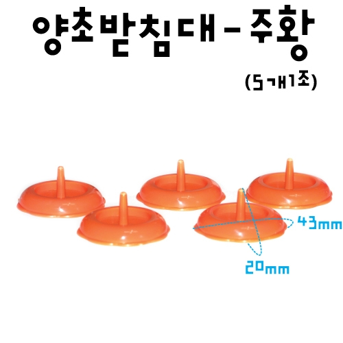 양초받침대-주황(5개1조)