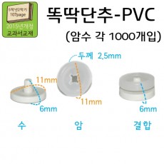 똑딱단추(PVC)-1000개入