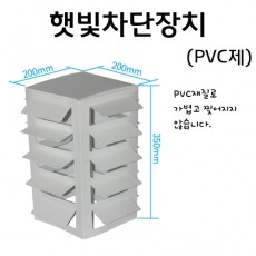 햇빛차단장치-PVC제