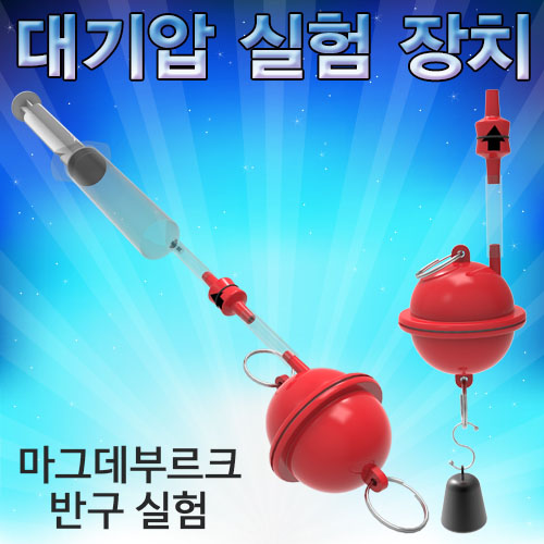 대기압 실험장치(마그데부르크 반구 실험)