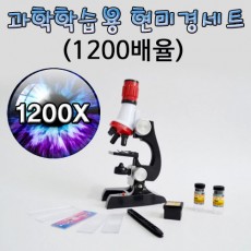 과학학습용 현미경세트(1200배율)