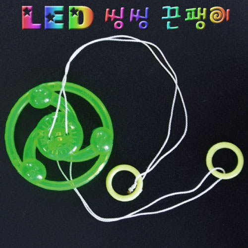 LED 씽씽 끈팽이