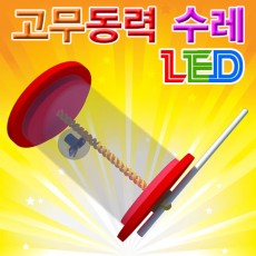 LED 고무동력수레(1인용/5인용)