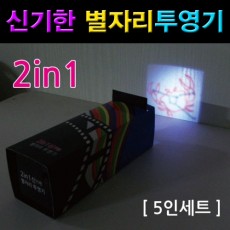 2in1 신기한 별자리투영기(5인용)