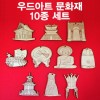 우드아트 문화재 10종세트