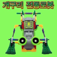 (블럭로봇2)개구리 전동로봇