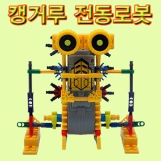 (블럭로봇1)캥거루 전동로봇