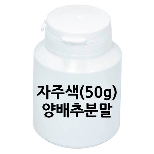 자주색양배추분말(50g)