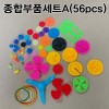 종합부품 세트 A(56pcs)