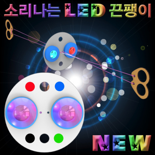 뉴 창작용 소리나는 LED 끈팽이(1인용/10인용)