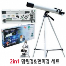 망원경&현미경(2in1)