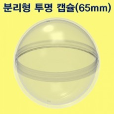 분리형 투명캡슐 65mm(1세트/10세트)
