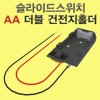 슬라이드스위치 AA더블 건전지홀더