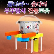 롱다리 숏다리 우주탐사 진동로봇(1인용/5인용)