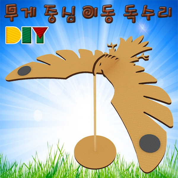 DIY 무게 중심 이동 독수리