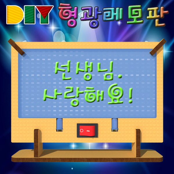 DIY 형광 메모판(일반형/도광판형)