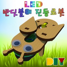 DIY LED 반딧불이진동로봇(수은건전지 포함)
