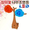 LED 장미꽃 나무조명등