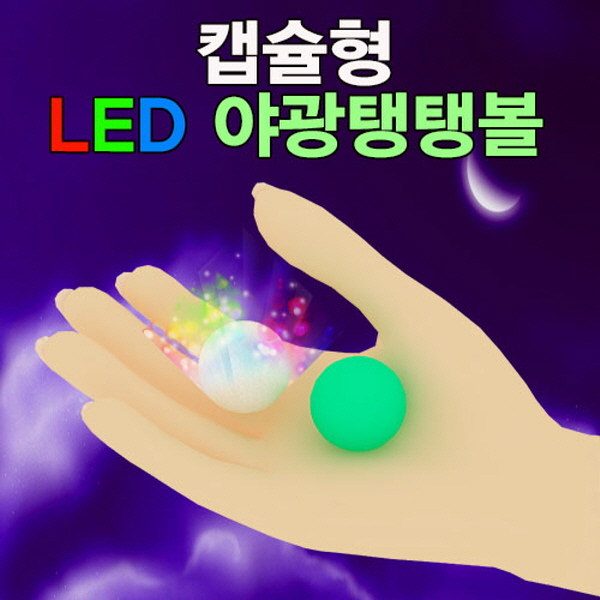 캡슐형 LED 야광탱탱볼 만들기(1인용/10인용)