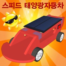 스피드 태양광자동차