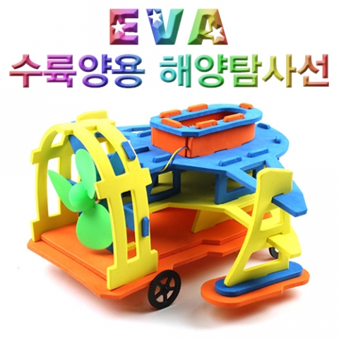 EVA 수륙양용 해양탐사선