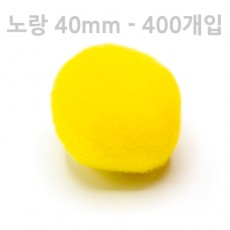솜방울 40mm 노랑 (400개입 1봉)