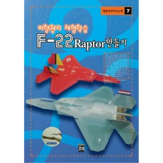 F-22Raptor만들기