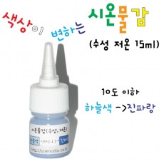 시온물감(저온)-15mL