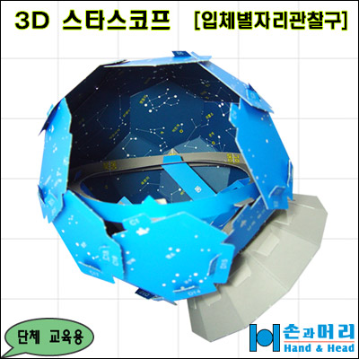 3D스타스코프V2(입체별자리관찰구)