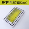 프레파라트(식물, 12pcs)