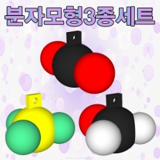 분자모형 3종세트