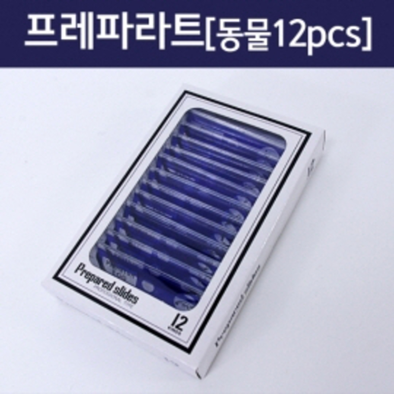 프레파라트(동물, 12pcs)