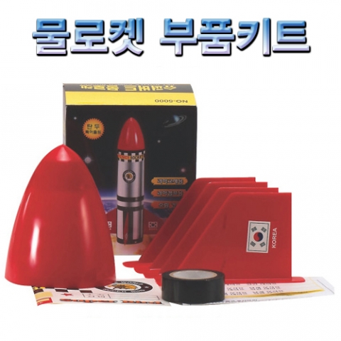 물로켓부품키트