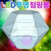 LED 투명점핑볼(1인용/5인용)