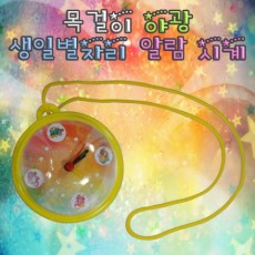 목걸이 야광 생일별자리 알람시계