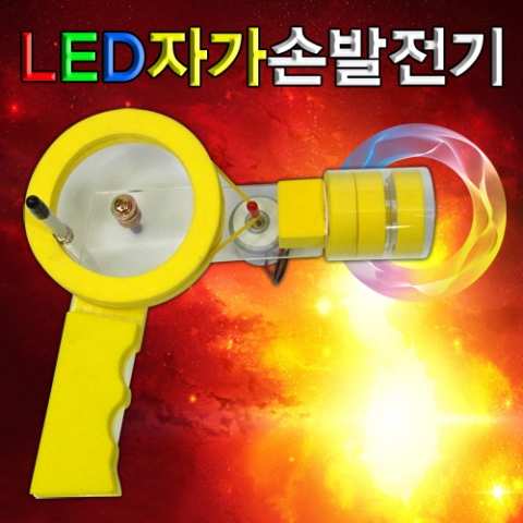 LED 자가손발전기