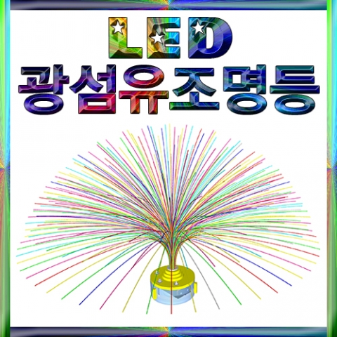 LED 광섬유조명등(1인용/5인용)