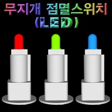 무지개 점멸스위치(LED)-1개/10개