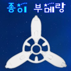 종이부메랑만들기