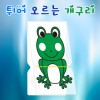 튀어 오르는 개구리(1인용/10인용)