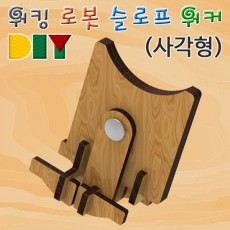 DIY 워킹 로봇 슬로프 워커(사각형)