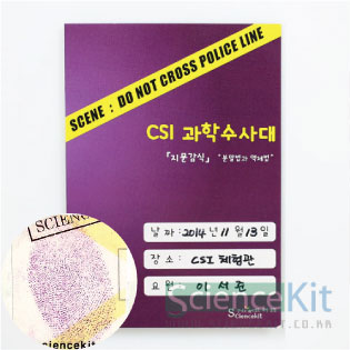 CSI 과학수사대; 『지문 감식』분말법과 액체법 [4인용]