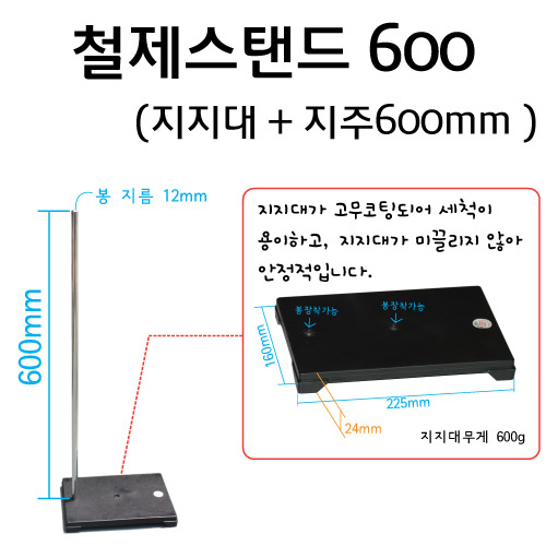 철제스탠드600 (지지대+지주)