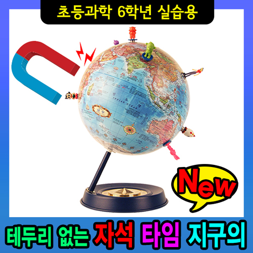 자석 타임지구본(테두리가없는지구의)-24cm,자석인형1개포함