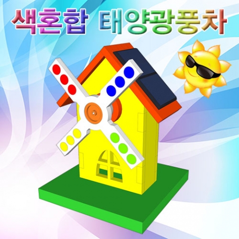 색혼합 태양광풍차(1인용/5인용)